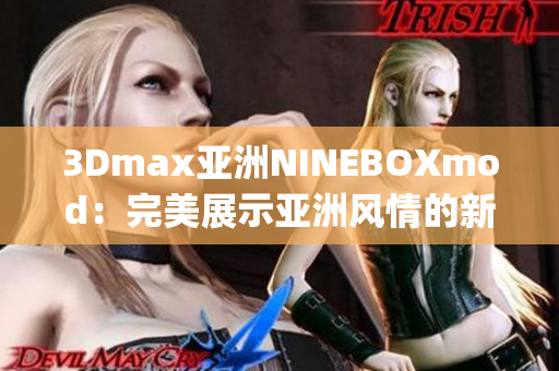 3Dmax亚洲NINEBOXmod：完美展示亚洲风情的新维度(1)