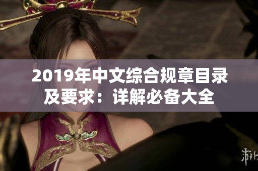 2019年中文综合规章目录及要求：详解必备大全