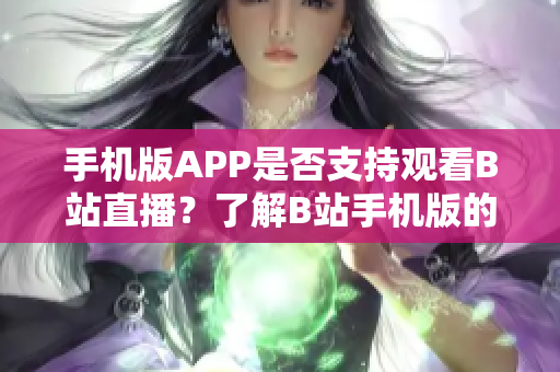 手机版APP是否支持观看B站直播？了解B站手机版的直播功能