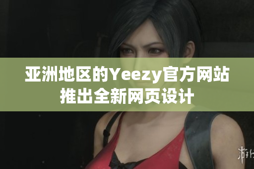 亚洲地区的Yeezy官方网站推出全新网页设计