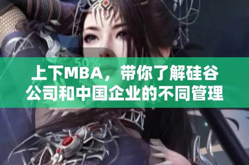 上下MBA，带你了解硅谷公司和中国企业的不同管理风格