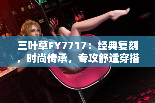 三叶草FY7717：经典复刻，时尚传承，专攻舒适穿搭