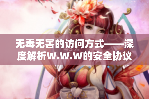 无毒无害的访问方式——深度解析W.W.W的安全协议