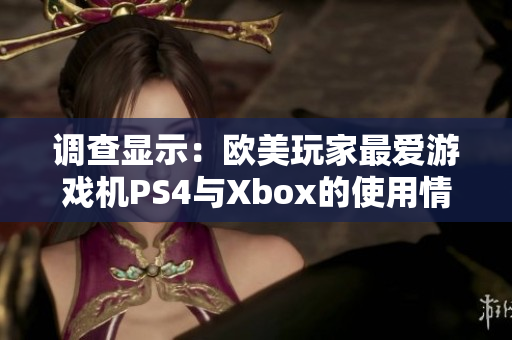 调查显示：欧美玩家最爱游戏机PS4与Xbox的使用情况相等