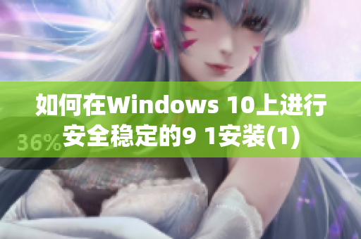 如何在Windows 10上进行安全稳定的9 1安装(1)