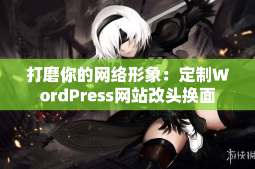 打磨你的网络形象：定制WordPress网站改头换面