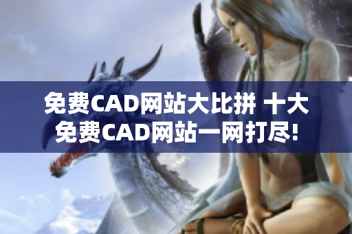 免费CAD网站大比拼 十大免费CAD网站一网打尽!