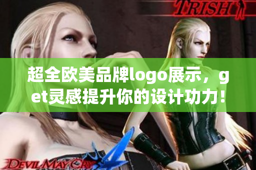 超全欧美品牌logo展示，get灵感提升你的设计功力！