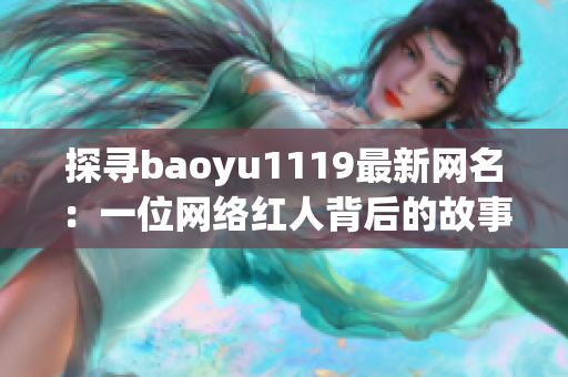 探寻baoyu1119最新网名：一位网络红人背后的故事