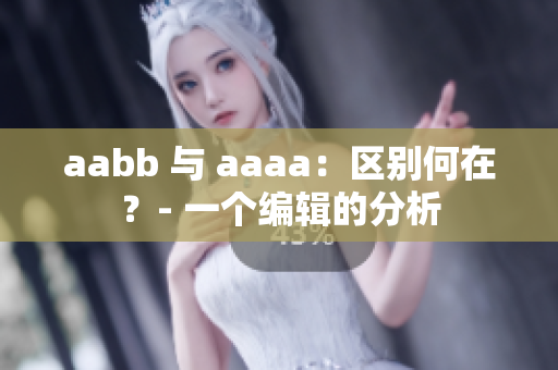 aabb 与 aaaa：区别何在？- 一个编辑的分析