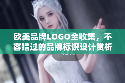 欧美品牌LOGO全收集，不容错过的品牌标识设计赏析