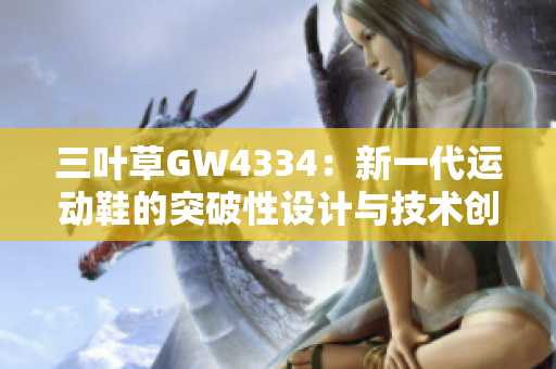 三叶草GW4334：新一代运动鞋的突破性设计与技术创新