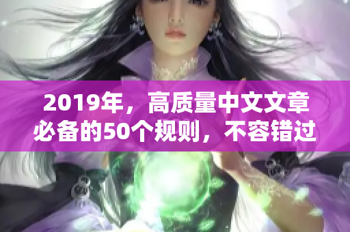 2019年，高质量中文文章必备的50个规则，不容错过！