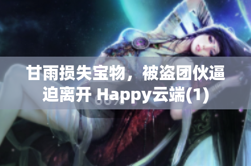 甘雨损失宝物，被盗团伙逼迫离开 Happy云端(1)