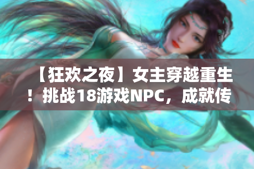 【狂欢之夜】女主穿越重生！挑战18游戏NPC，成就传奇！