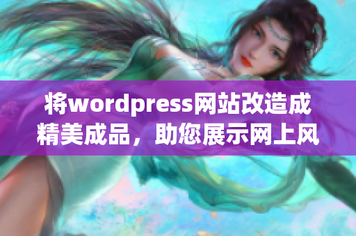 将wordpress网站改造成精美成品，助您展示网上风采