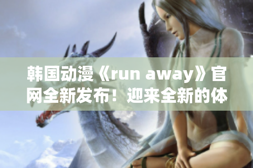 韩国动漫《run away》官网全新发布！迎来全新的体验！(1)