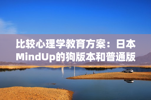 比较心理学教育方案：日本MindUp的狗版本和普通版本的对比