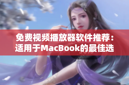 免费视频播放器软件推荐：适用于MacBook的最佳选择