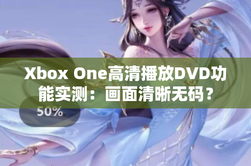 Xbox One高清播放DVD功能实测：画面清晰无码？