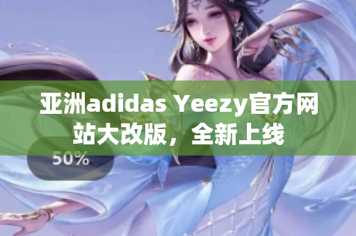 亚洲adidas Yeezy官方网站大改版，全新上线