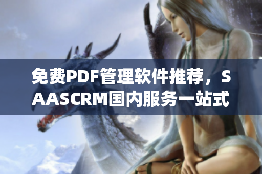 免费PDF管理软件推荐，SAASCRM国内服务一站式解决！(1)