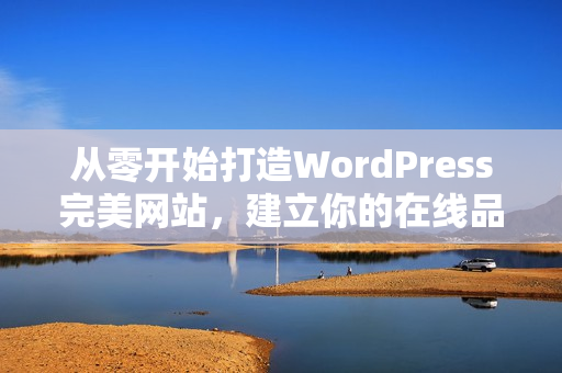 从零开始打造WordPress完美网站，建立你的在线品牌