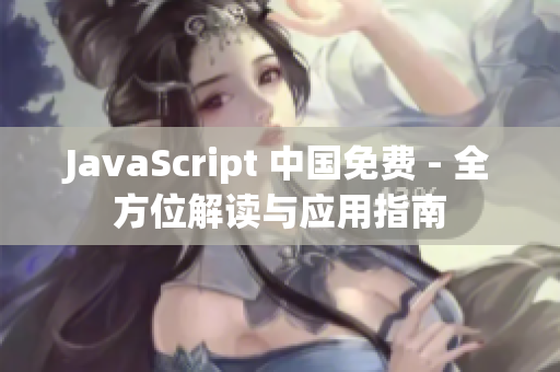 JavaScript 中国免费 - 全方位解读与应用指南