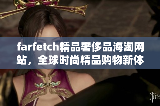 farfetch精品奢侈品海淘网站，全球时尚精品购物新体验