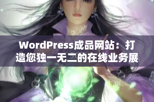 WordPress成品网站：打造您独一无二的在线业务展示平台