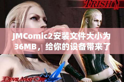 JMComic2安装文件大小为36MB，给你的设备带来了何等惊喜？(1)