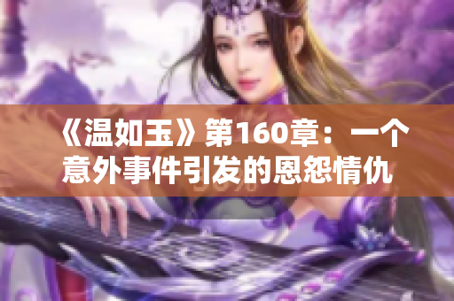 《温如玉》第160章：一个意外事件引发的恩怨情仇