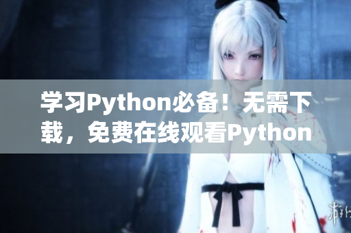 学习Python必备！无需下载，免费在线观看Python源码！