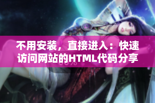 不用安装，直接进入：快速访问网站的HTML代码分享