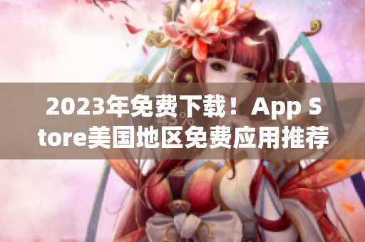 2023年免费下载！App Store美国地区免费应用推荐