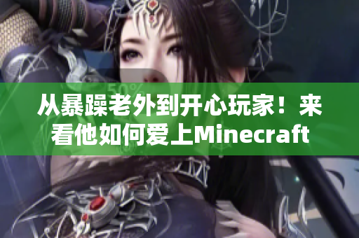 从暴躁老外到开心玩家！来看他如何爱上Minecraft