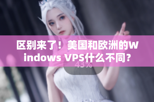 区别来了！美国和欧洲的Windows VPS什么不同？