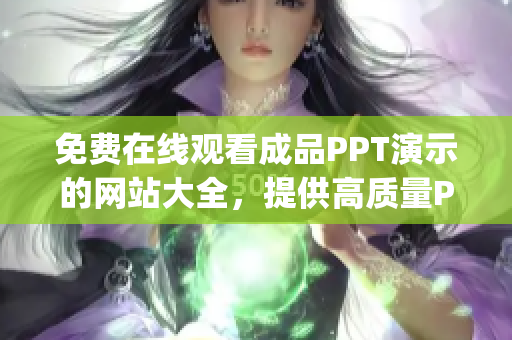 免费在线观看成品PPT演示的网站大全，提供高质量PPT资源(1)