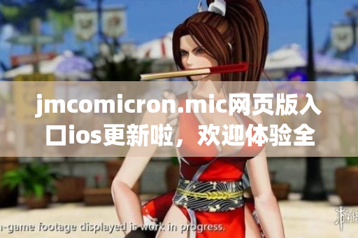 jmcomicron.mic网页版入口ios更新啦，欢迎体验全新版本！(1)