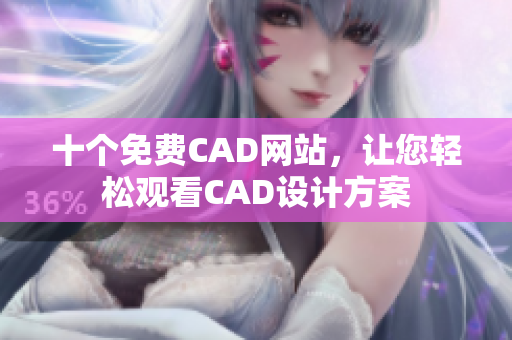 十个免费CAD网站，让您轻松观看CAD设计方案