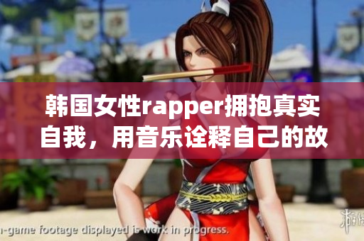 韩国女性rapper拥抱真实自我，用音乐诠释自己的故事。