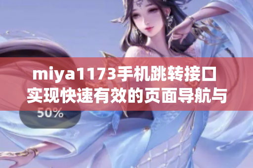 miya1173手机跳转接口 实现快速有效的页面导航与数据传输