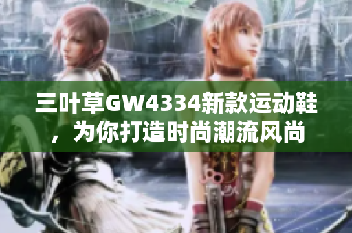 三叶草GW4334新款运动鞋，为你打造时尚潮流风尚