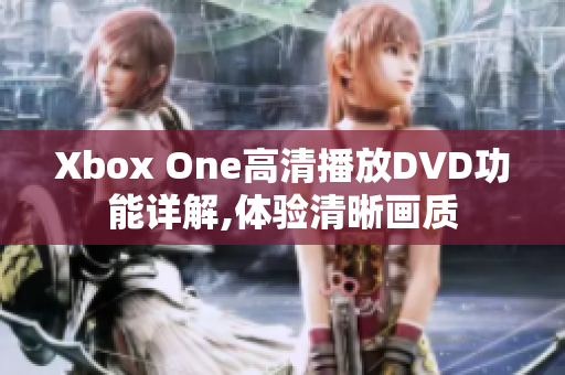 Xbox One高清播放DVD功能详解,体验清晰画质