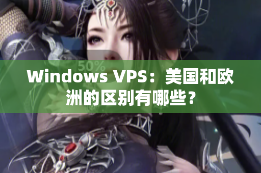 Windows VPS：美国和欧洲的区别有哪些？