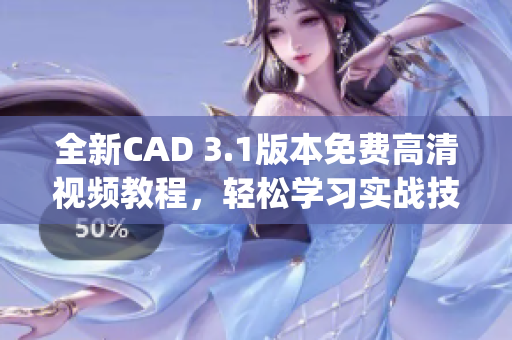 全新CAD 3.1版本免费高清视频教程，轻松学习实战技巧(1)