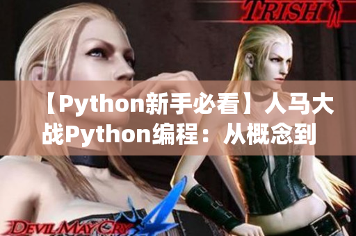 【Python新手必看】人马大战Python编程：从概念到实践