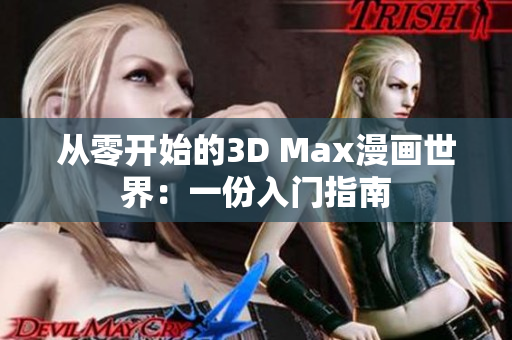 从零开始的3D Max漫画世界：一份入门指南