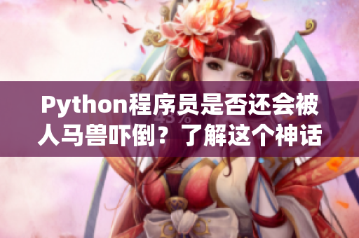 Python程序员是否还会被人马兽吓倒？了解这个神话的真相