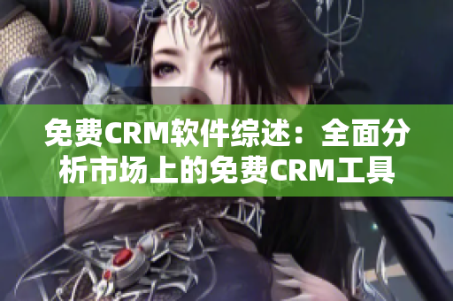 免费CRM软件综述：全面分析市场上的免费CRM工具